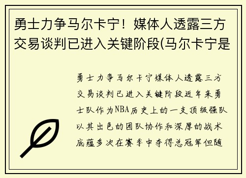 勇士力争马尔卡宁！媒体人透露三方交易谈判已进入关键阶段(马尔卡宁是首发吗)