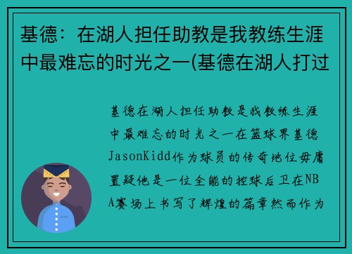基德：在湖人担任助教是我教练生涯中最难忘的时光之一(基德在湖人打过球吗)