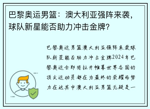 巴黎奥运男篮：澳大利亚强阵来袭，球队新星能否助力冲击金牌？