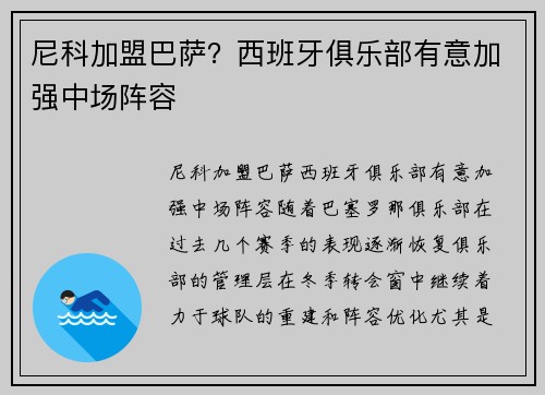 尼科加盟巴萨？西班牙俱乐部有意加强中场阵容
