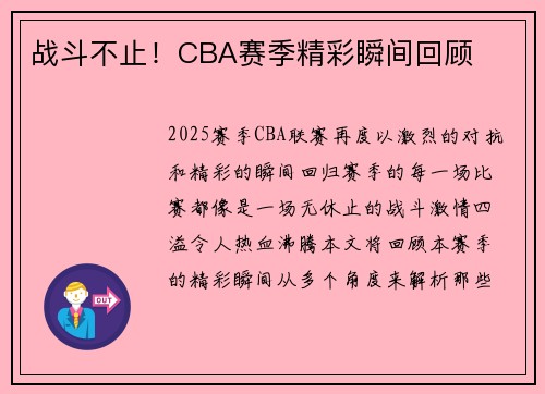 战斗不止！CBA赛季精彩瞬间回顾
