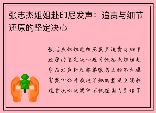 张志杰姐姐赴印尼发声：追责与细节还原的坚定决心