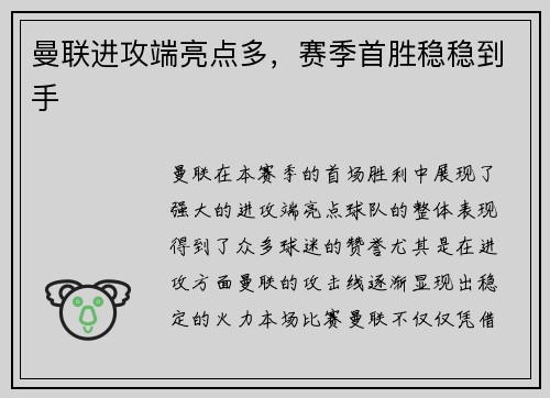 曼联进攻端亮点多，赛季首胜稳稳到手