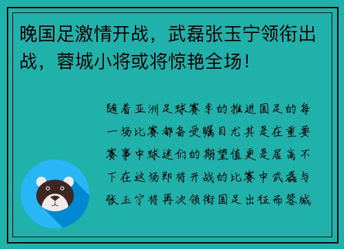 晚国足激情开战，武磊张玉宁领衔出战，蓉城小将或将惊艳全场！
