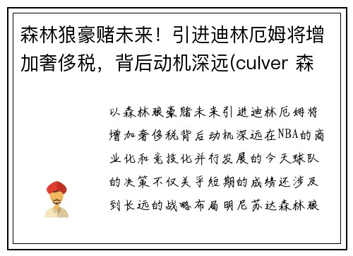 森林狼豪赌未来！引进迪林厄姆将增加奢侈税，背后动机深远(culver 森林狼)