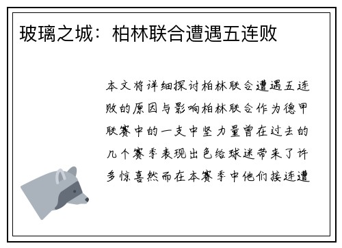 玻璃之城：柏林联合遭遇五连败