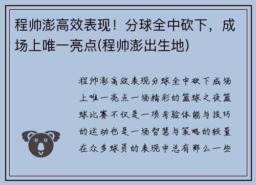 程帅澎高效表现！分球全中砍下，成场上唯一亮点(程帅澎出生地)