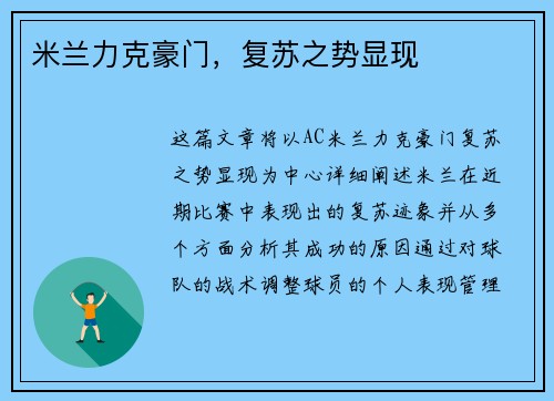 米兰力克豪门，复苏之势显现