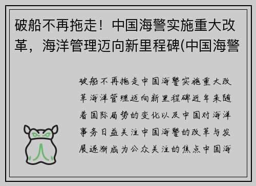 破船不再拖走！中国海警实施重大改革，海洋管理迈向新里程碑(中国海警制度)