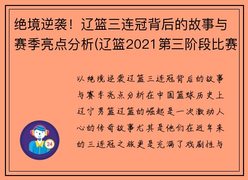绝境逆袭！辽篮三连冠背后的故事与赛季亮点分析(辽篮2021第三阶段比赛时间表)