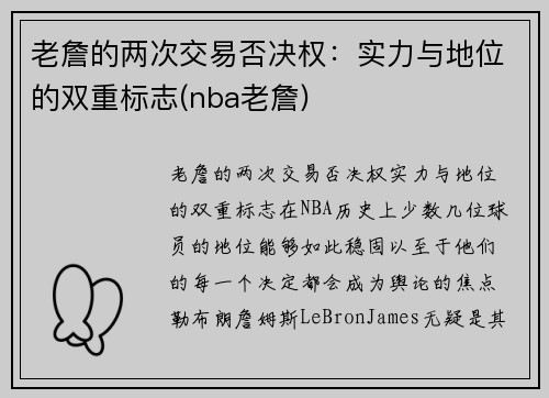 老詹的两次交易否决权：实力与地位的双重标志(nba老詹)