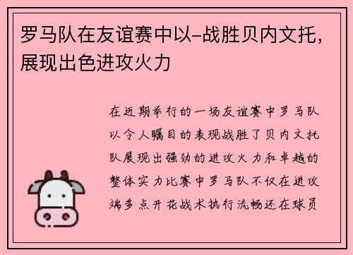罗马队在友谊赛中以-战胜贝内文托，展现出色进攻火力