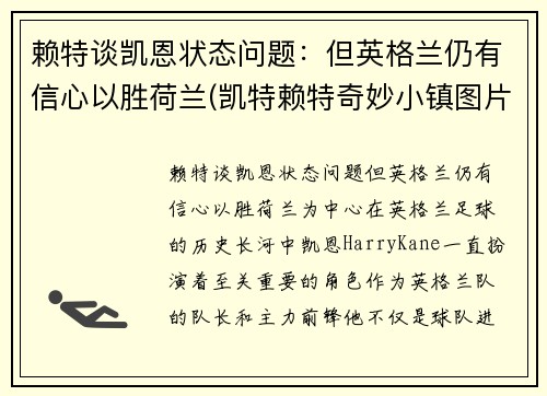 赖特谈凯恩状态问题：但英格兰仍有信心以胜荷兰(凯特赖特奇妙小镇图片)