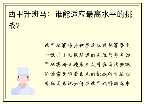 西甲升班马：谁能适应最高水平的挑战？