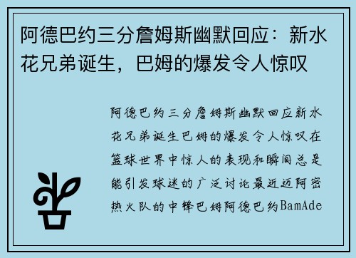 阿德巴约三分詹姆斯幽默回应：新水花兄弟诞生，巴姆的爆发令人惊叹