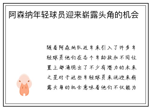 阿森纳年轻球员迎来崭露头角的机会