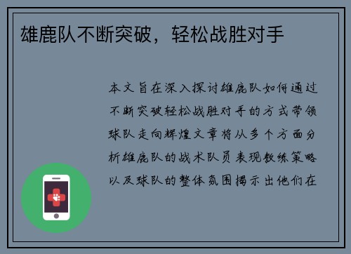 雄鹿队不断突破，轻松战胜对手