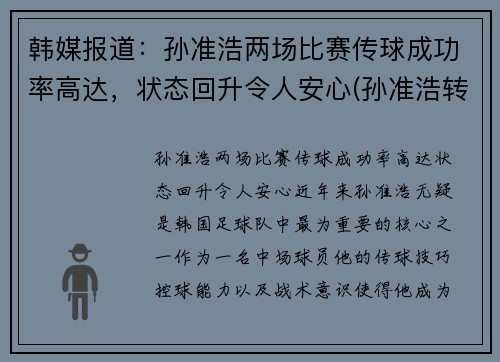 韩媒报道：孙准浩两场比赛传球成功率高达，状态回升令人安心(孙准浩转会最新消息)