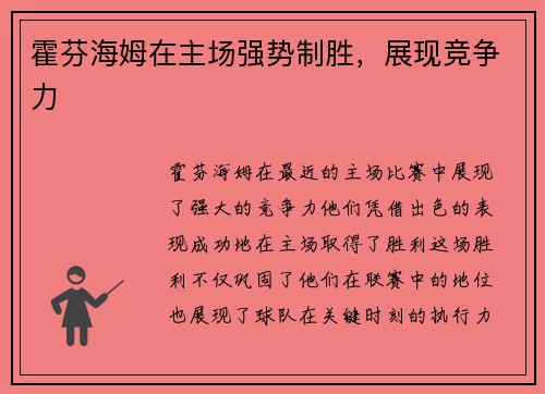 霍芬海姆在主场强势制胜，展现竞争力