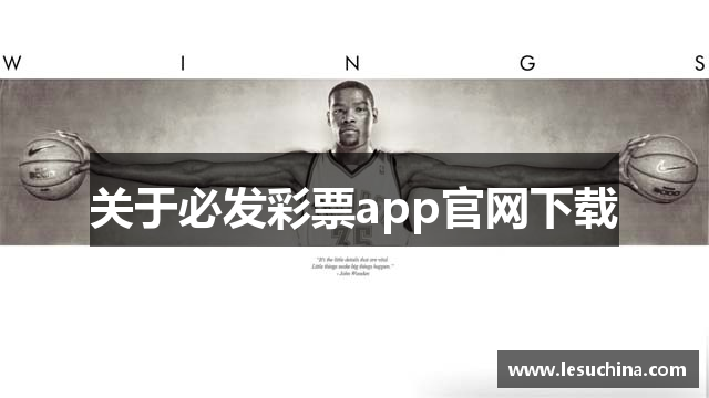 关于必发彩票app官网下载